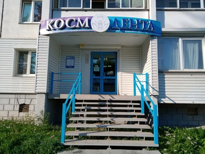 Космодента (Стоматологическая клиника)