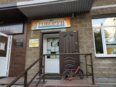 Говорун (Центр развития ребёнка )