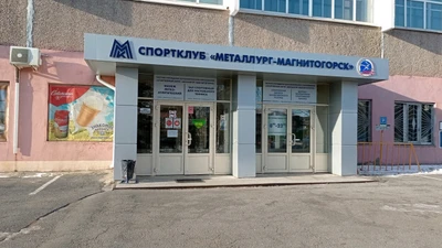 Магнитогорский легкоатлетический манеж (Спортивный комплекс)
