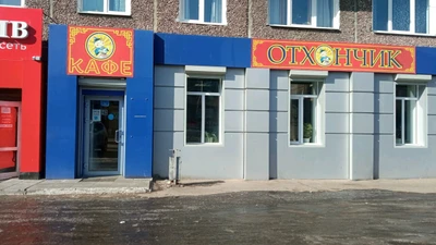 Отхончик (Кафе)