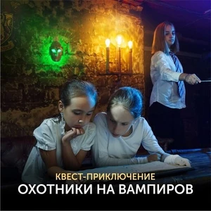 Квест-вечеринка охотники за вампирами