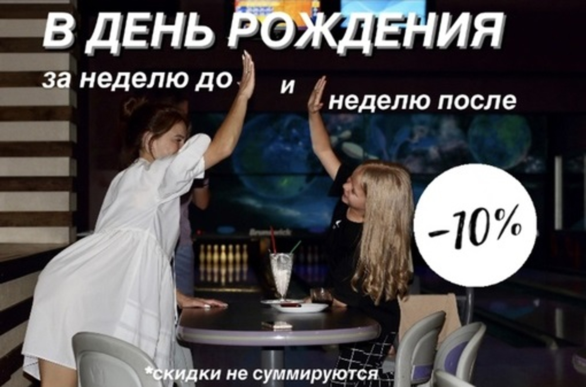 Скидки именинникам 10%