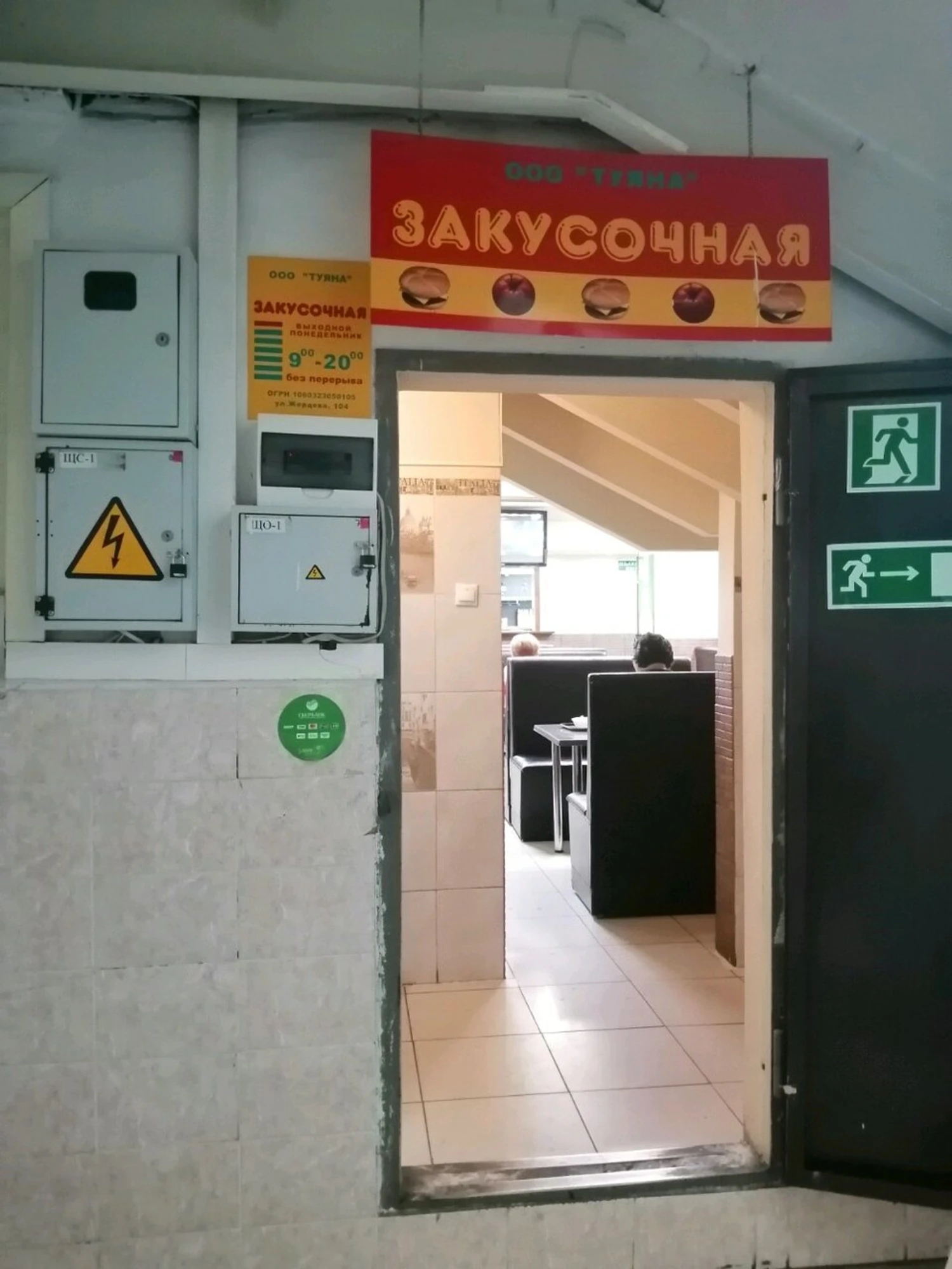 Закусочная (Кафе )