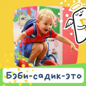 Бэби-клуб (Детский сад )