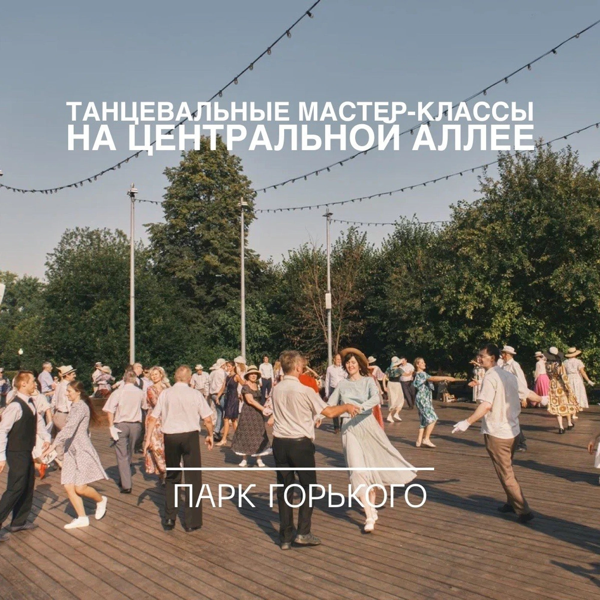 Источник фото: gorkypark