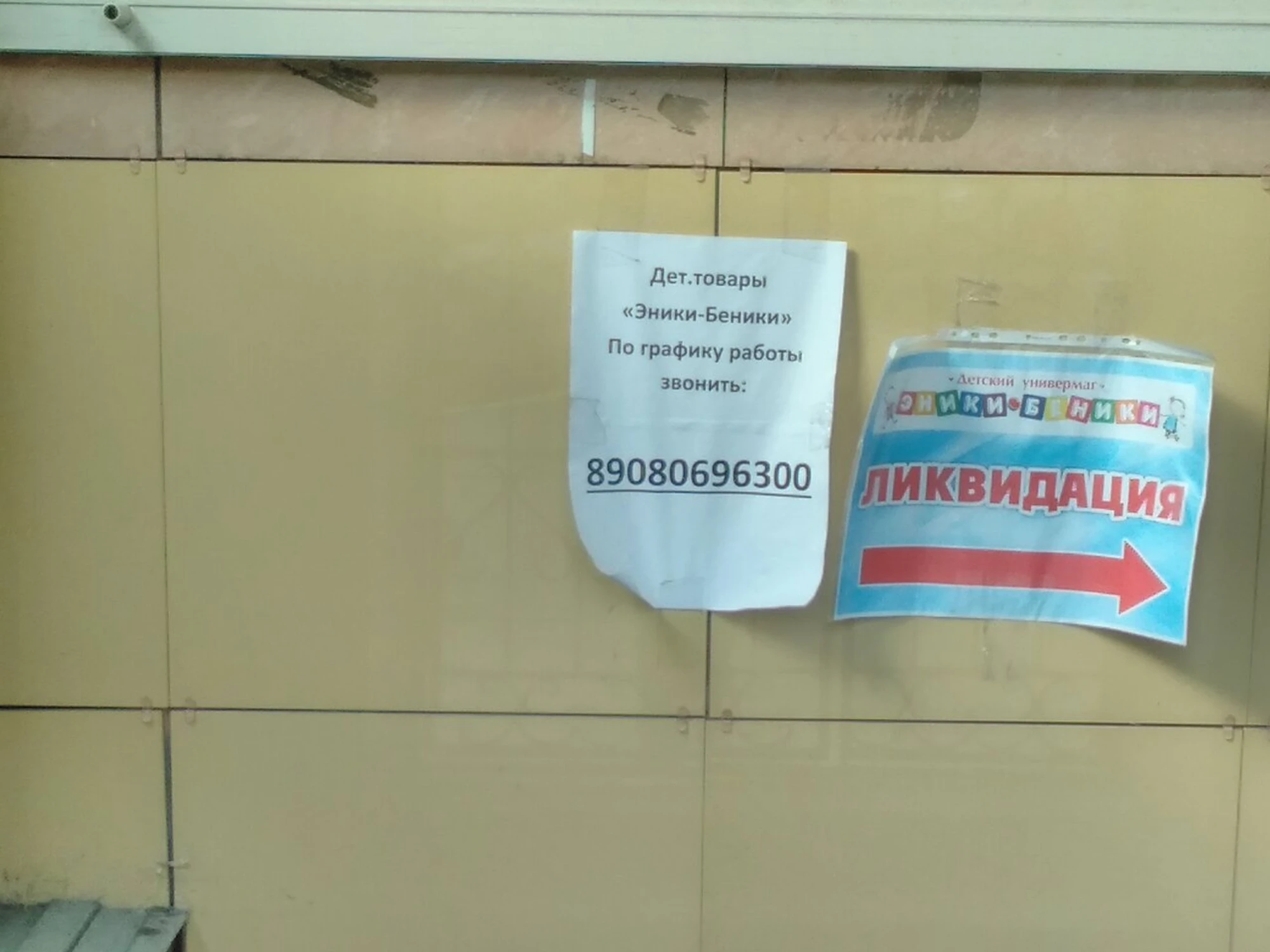 Эники--Беники (Детский магазин)