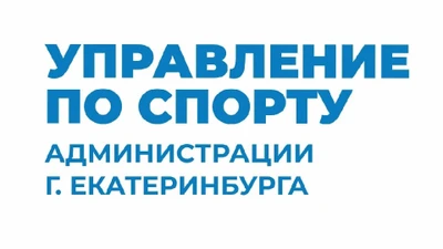 Управление по спорту города Екатеринбурга