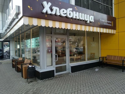 Хлебница (Булочная, пекарня)