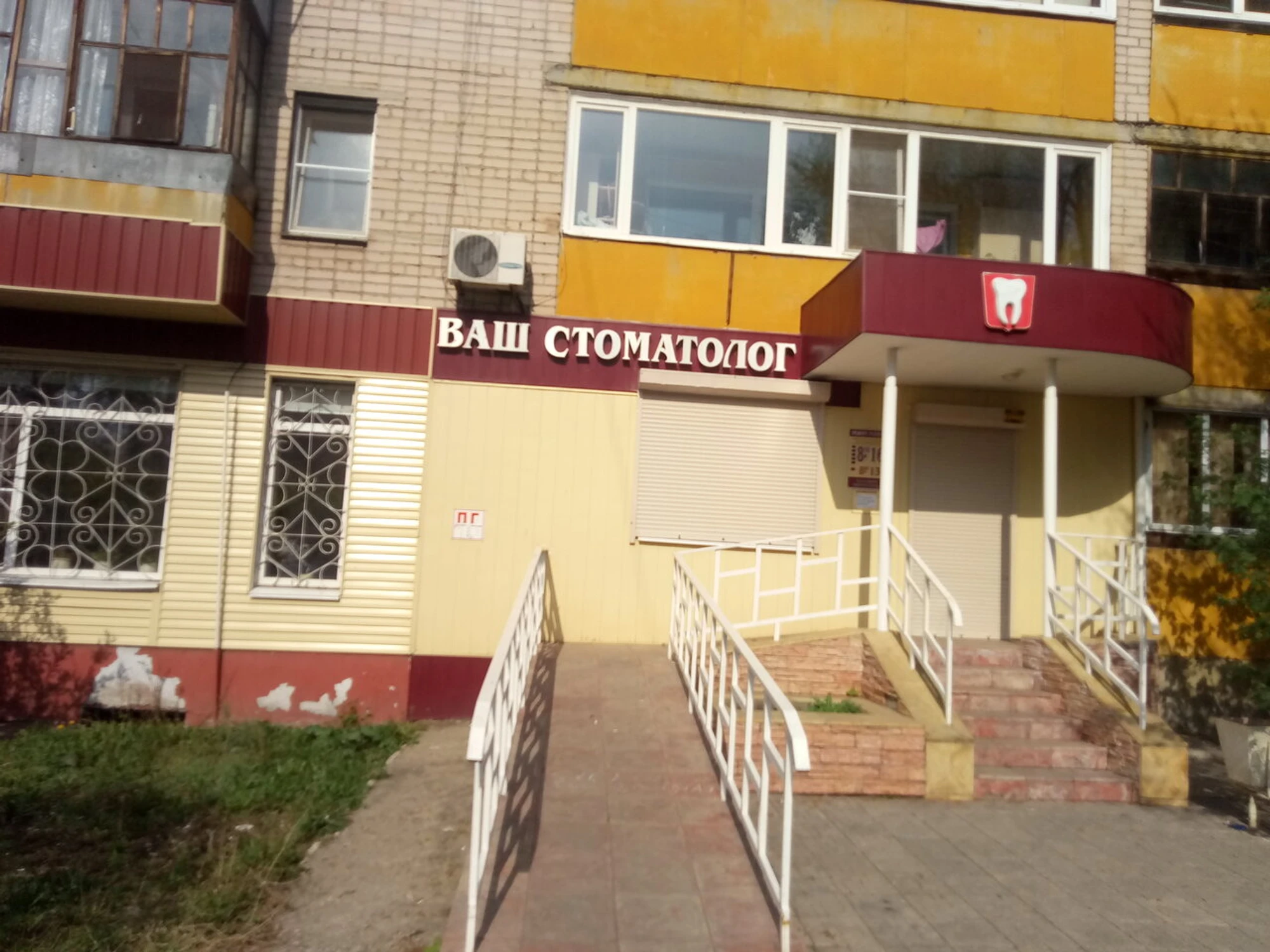 Ваш стоматолог (Стоматологическая клиника)