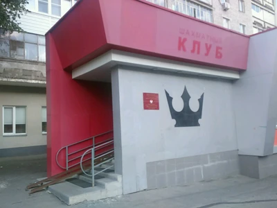 Шахматный клуб (Дополнительное образование)