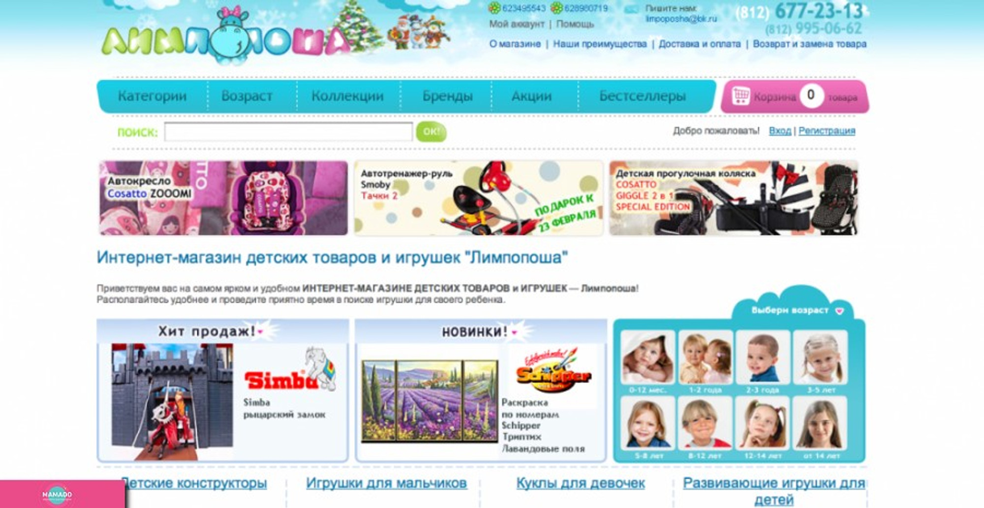 "Лимпопоша", интернет-магазин детских товаров и игрушек в Санкт-Петербург 