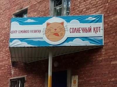 Солнечный кот (Центр развития ребёнка)