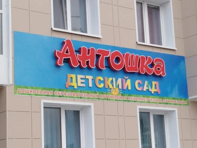 Антошка (Детский сад)