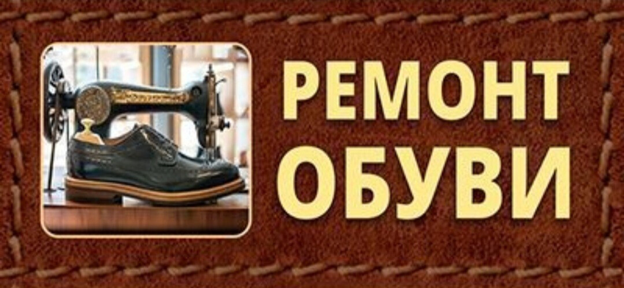 Ремонт обуви