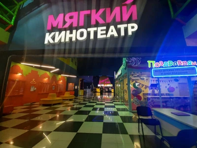 Мягкий кинотеатр (Кинотеатр)