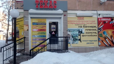 Техас (Копировальный центр )