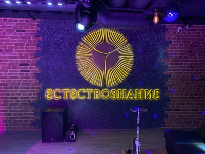 Естествознание (Ночной клуб )