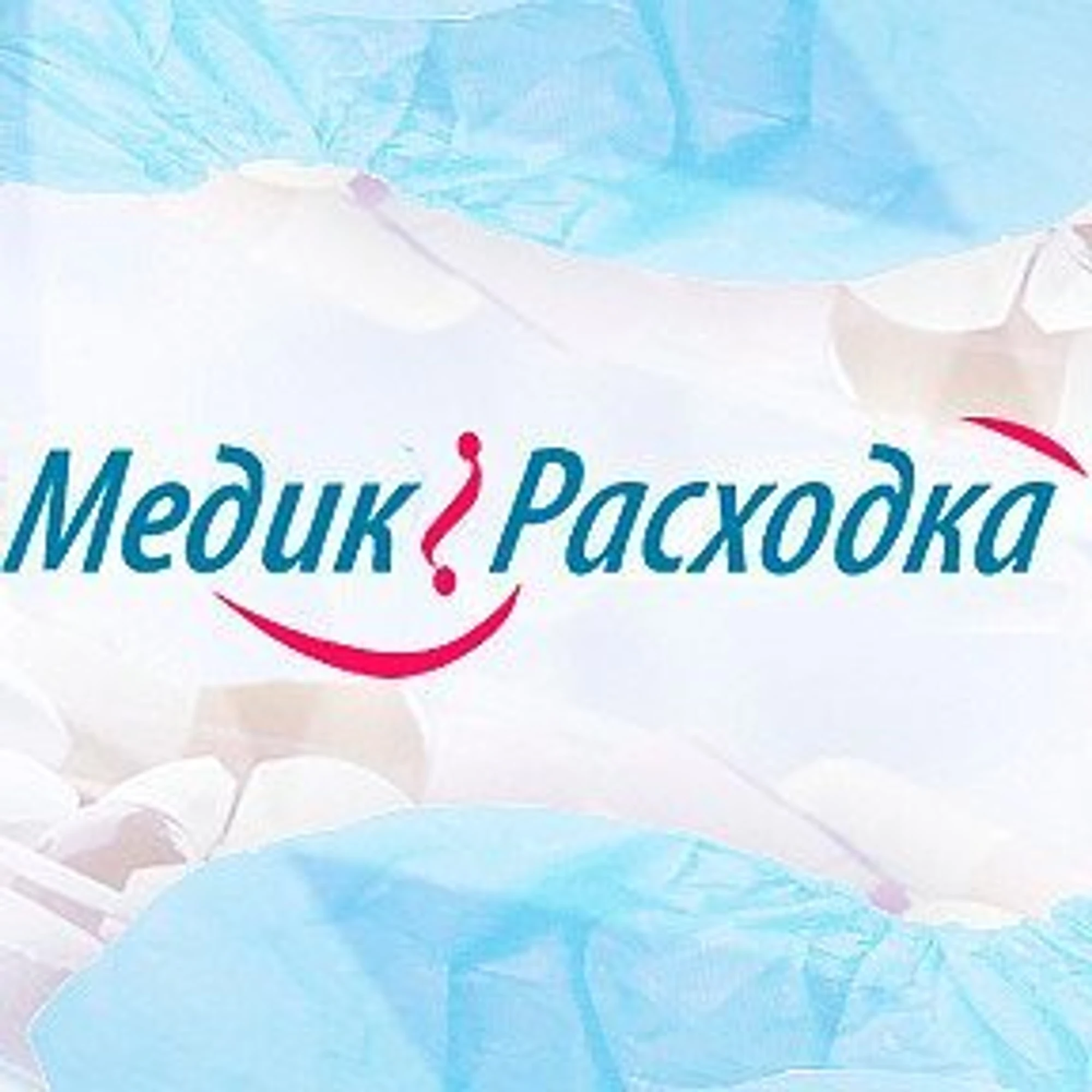 МедикРасходка (Медицинские изделия и расходные материалы )