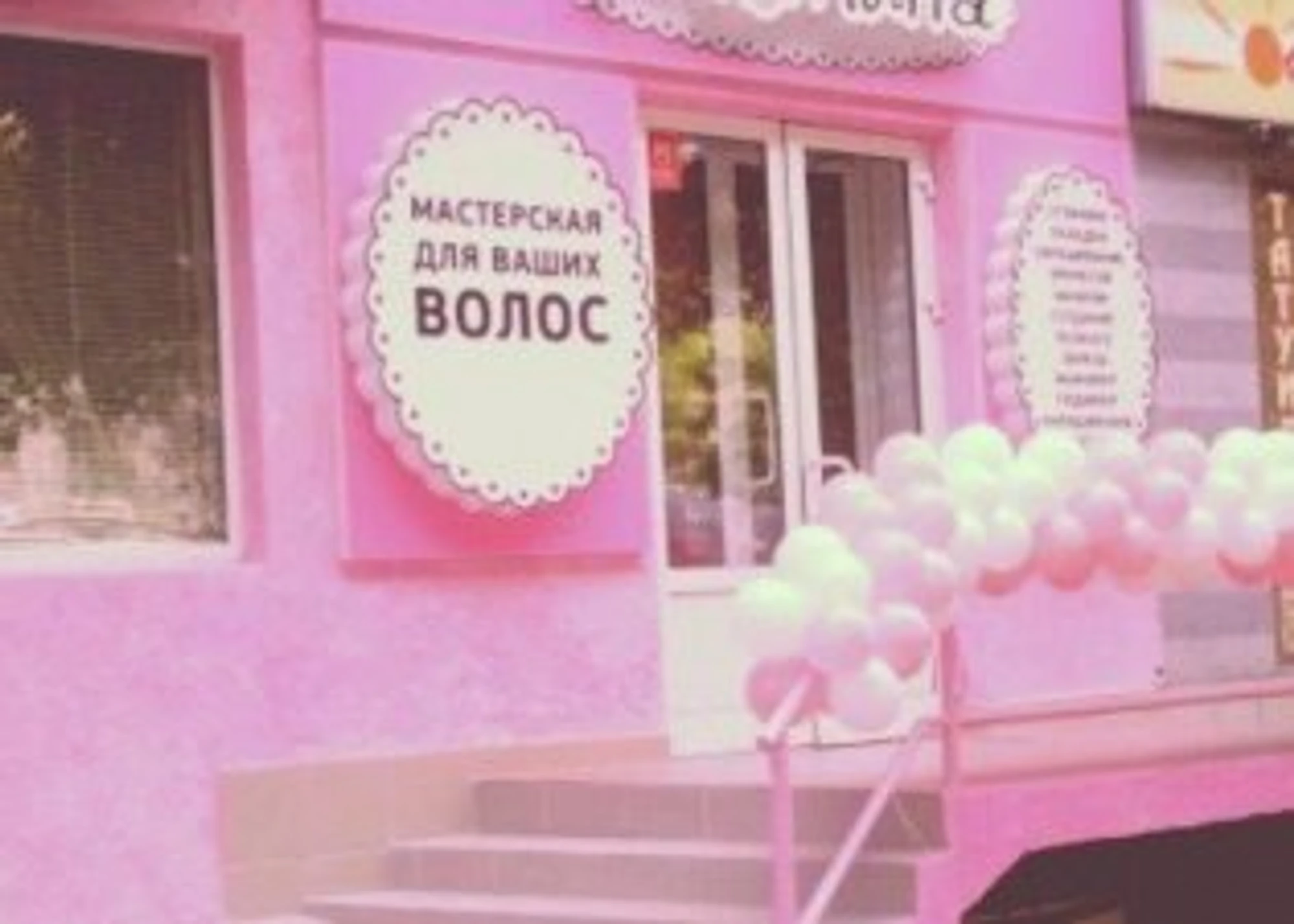 Малина (Салон красоты )