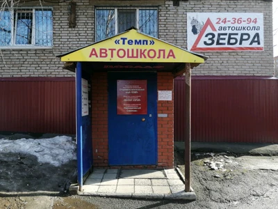 Темп (Автошкола)