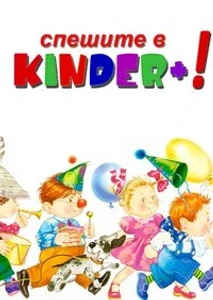 Kinder+ (Детский сад )