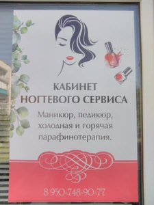 Кабинет ногтевого сервиса (Ногтевая студия)
