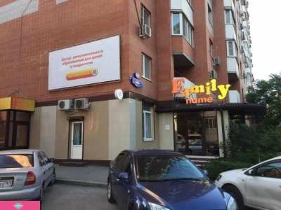 Family Name на Волкова, центр дополнительного образования для детей и подростков, Ростов-на-Дону 