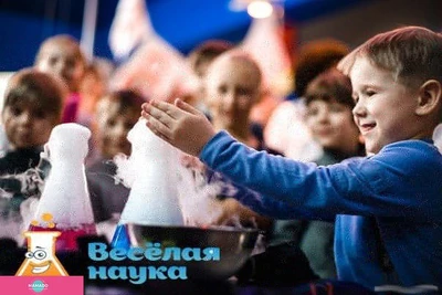 "Весёлая наука", проведение научных шоу для детей в Санкт-Петербурге 