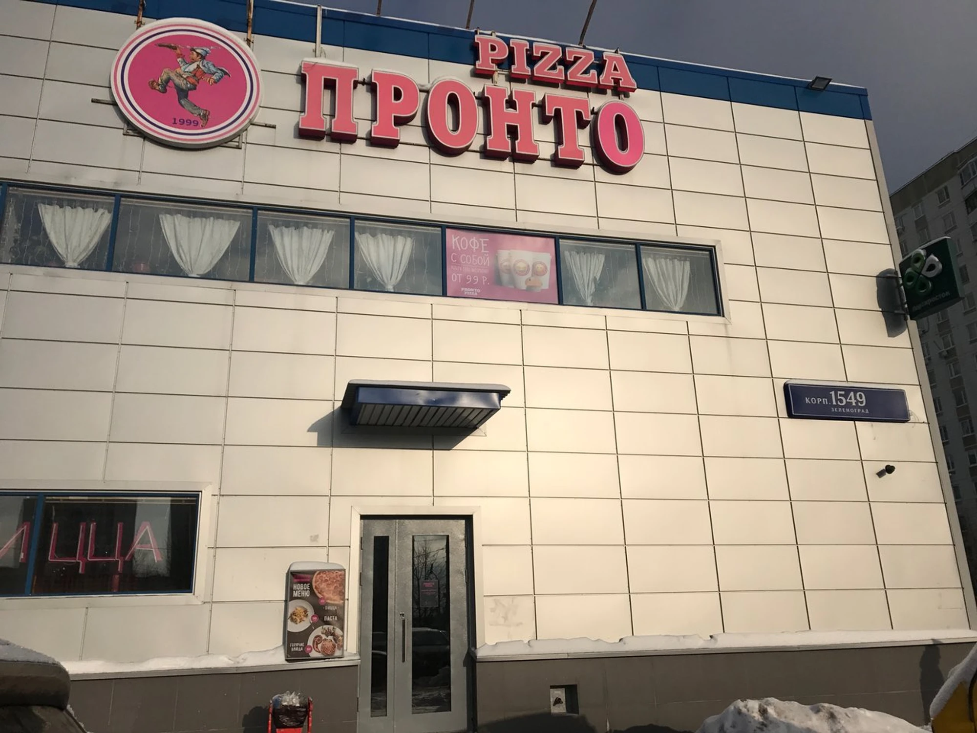 Пронто (Пиццерия )