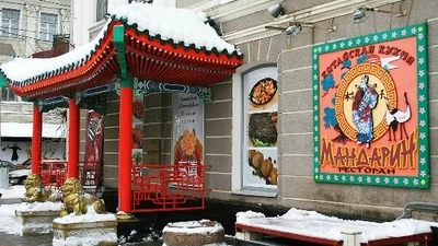 "МАНДАРИН"  Ресторан