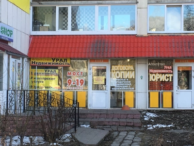 Урал недвижимость (Агентство недвижимости )