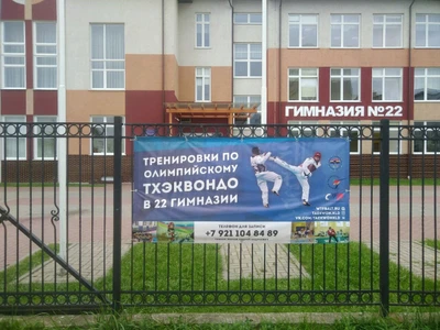 Федерация тхэквондо Калининградской области (Спортивный клуб, секция)