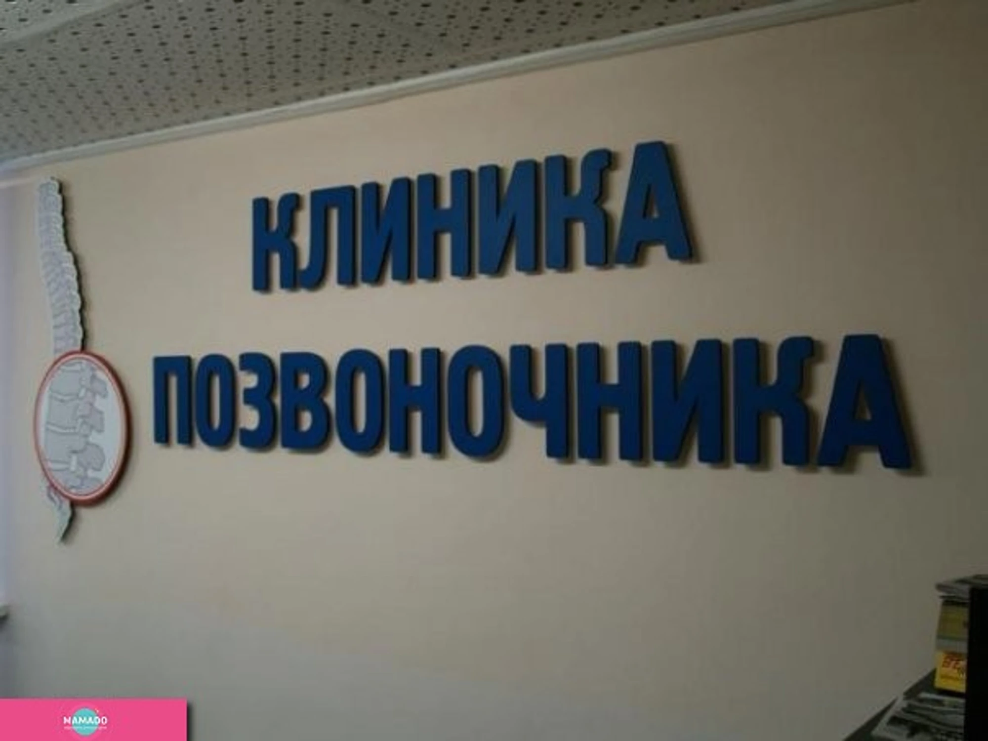 "Клиника позвоночника доктора Разумовского", лечение детей с заболеваниями позвоночника и суставов в СПб