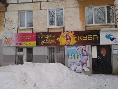 Куба (Солярий)
