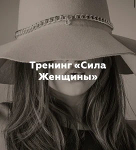 Тренинг «Сила Женщины»