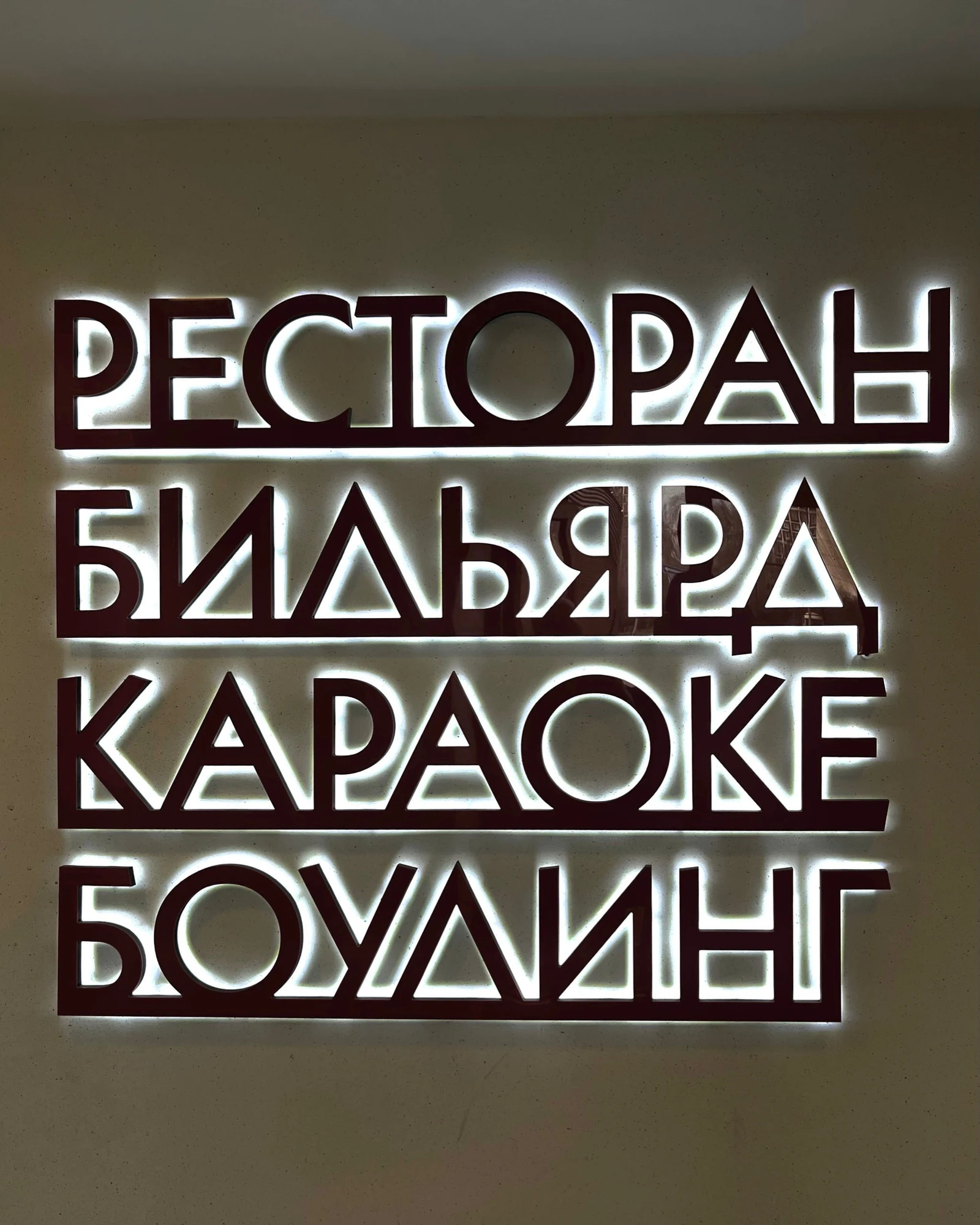 "Борисовский", боулинг-клуб для всей семьи на Каширском шоссе