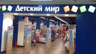 Детский мир (Детский магазин )