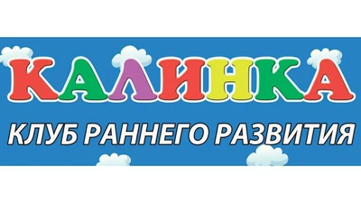 Клуб Раннего Развития Калинка.