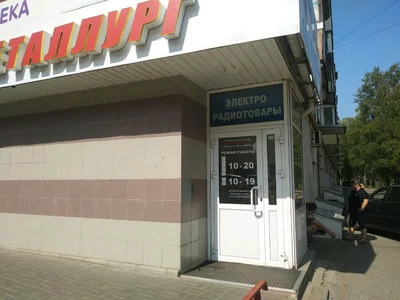 Магазин электротоваров (Магазин электротоваров )