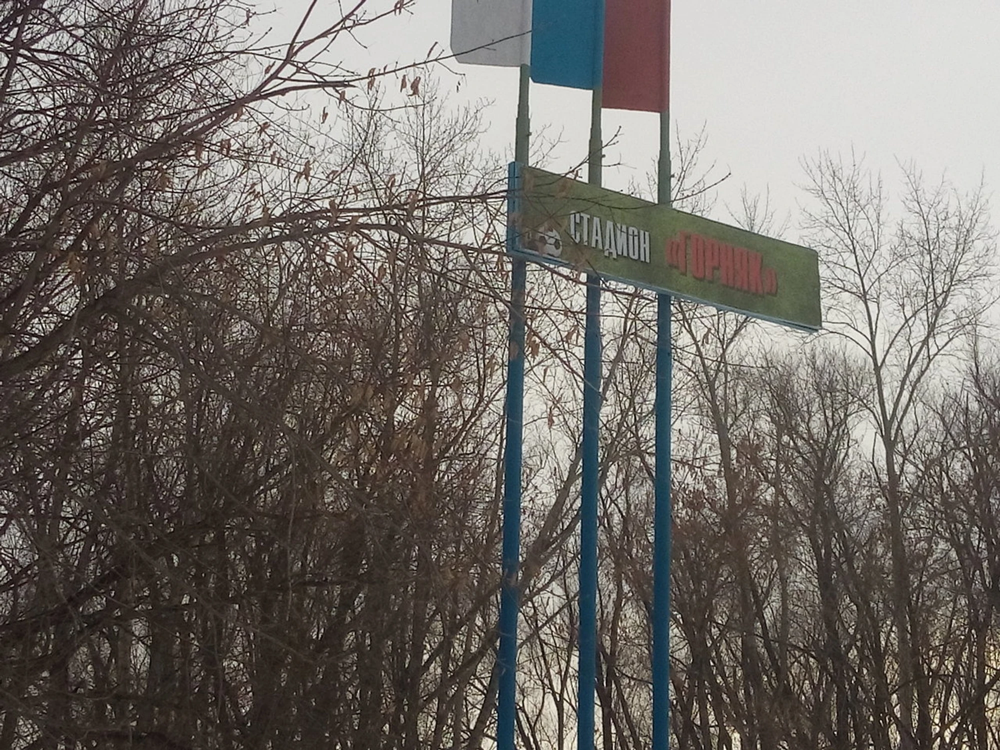 Горняк (Стадион)