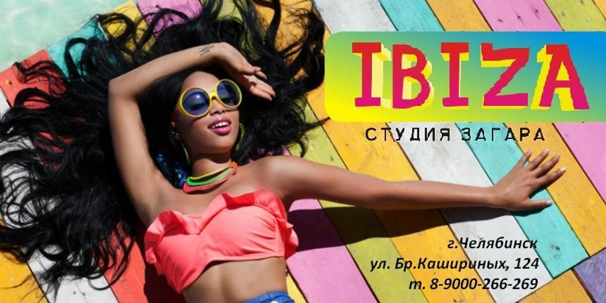 Ibiza (Солярий)