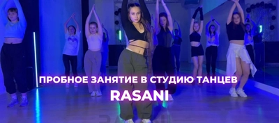 Пробное занятие в студию танцев RASANI - 50%