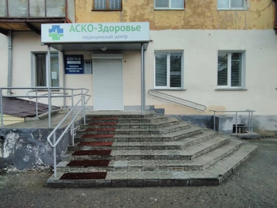 Медицинский центр Аско-Здоровье (Медцентр, клиника)