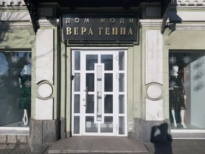 Вера Геппа (Дом моды )