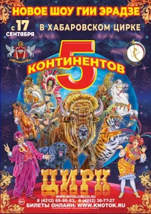 Новое шоу Гии Эрадзе
«5 КОНТИНЕНТОВ»
