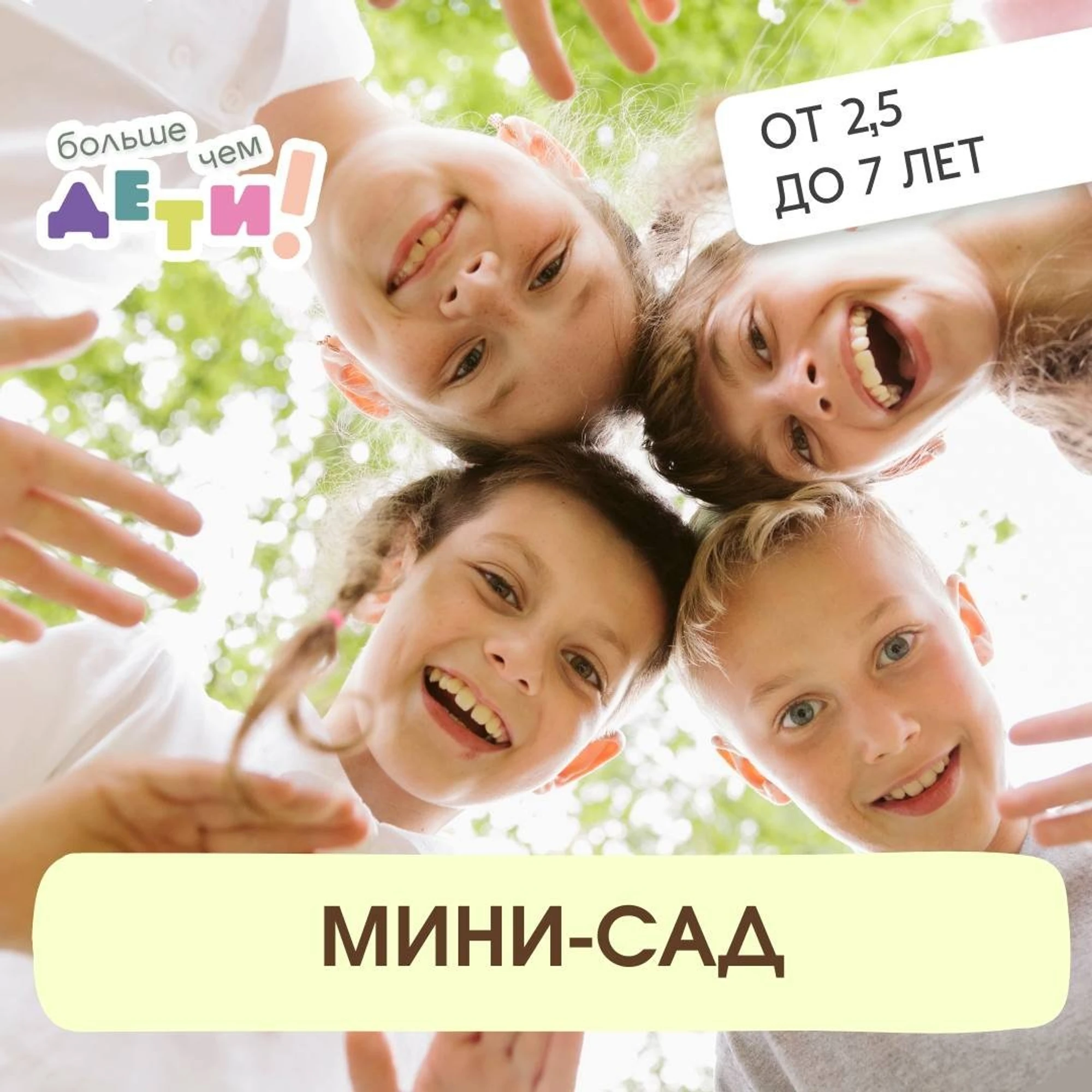 Мини-сад (от 2,5 до 7 лет)
