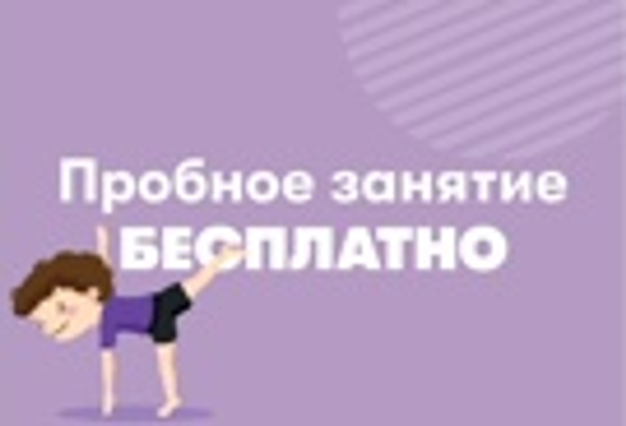 Пробное (бесплатное) занятие