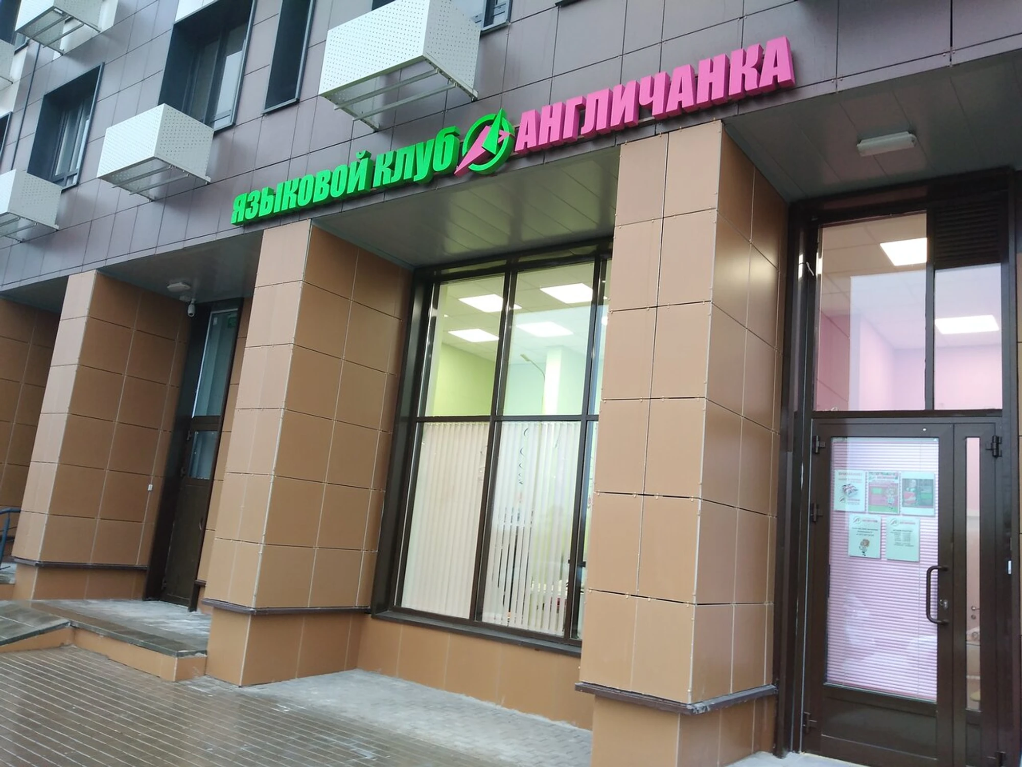 Англичанка (Курсы иностранных языков)