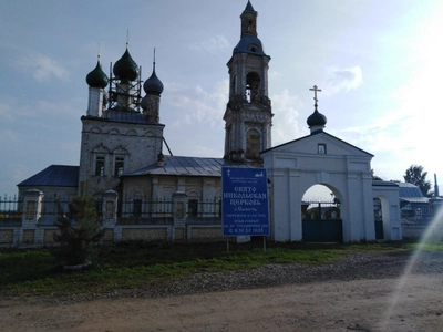 Церковь Николая Чудотворца (Православный храм)