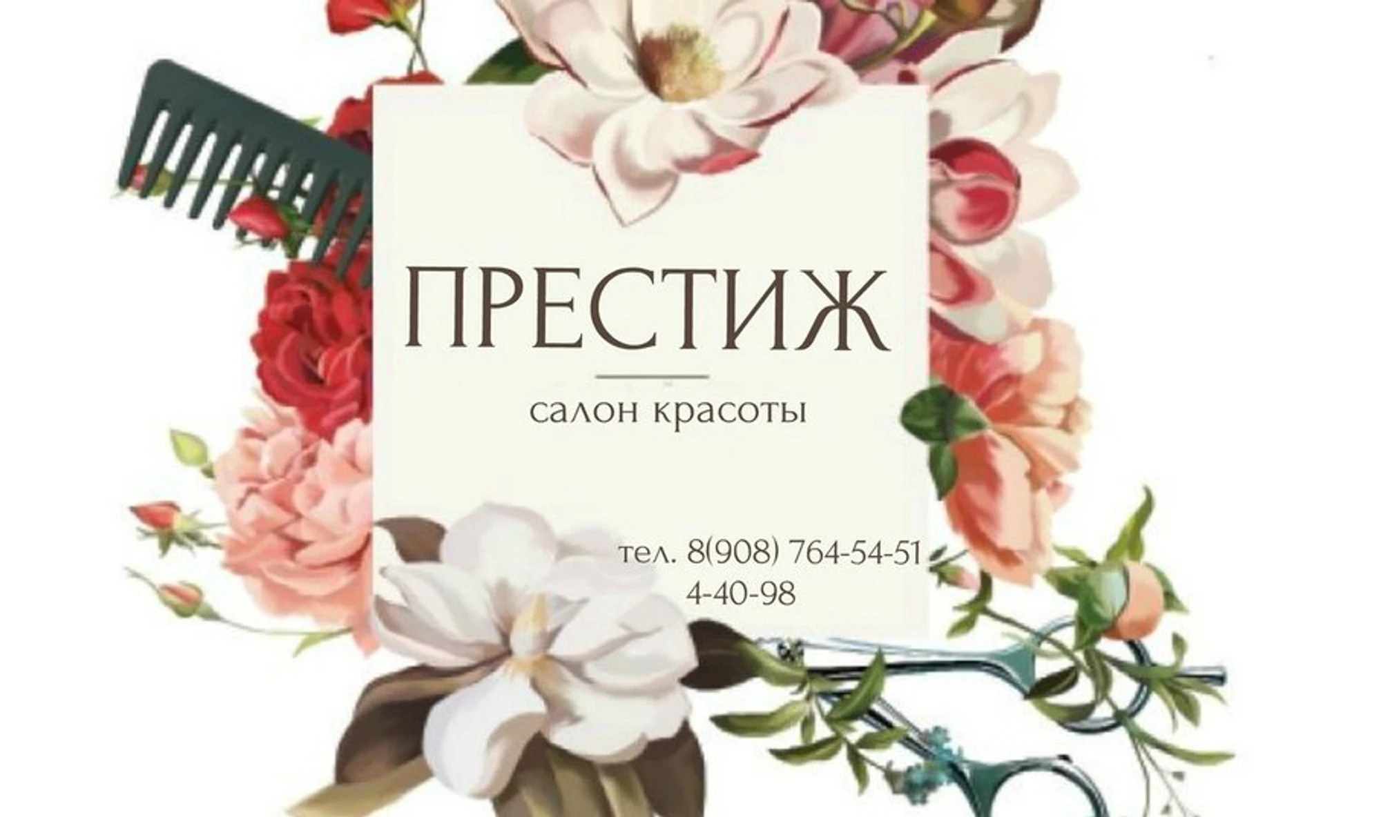 Престиж (Салон красоты )